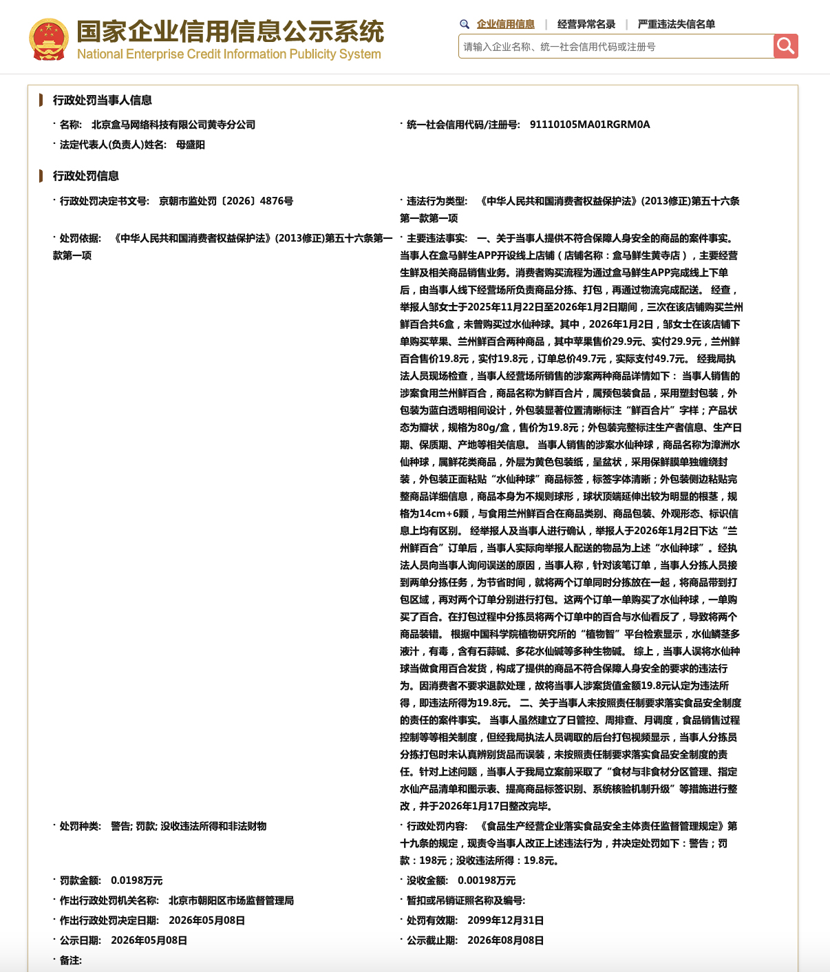 误将水仙当百合配送致顾客中毒，盒马被罚198元