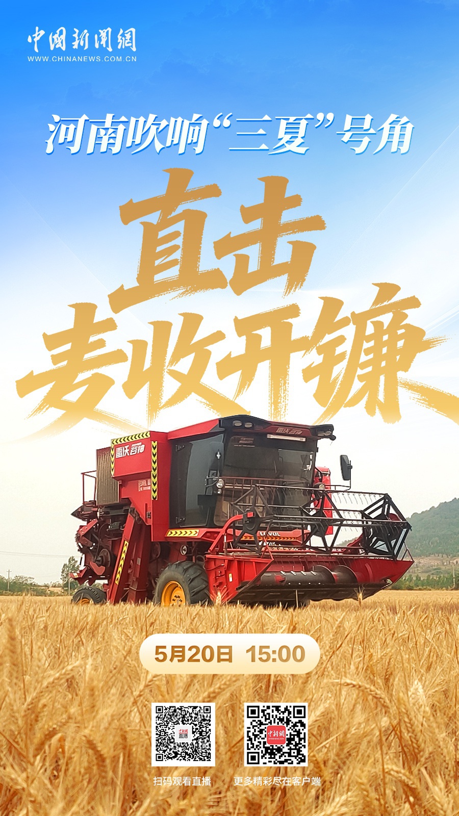 直播海报：河南吹响“三夏”号角 直击麦收开镰