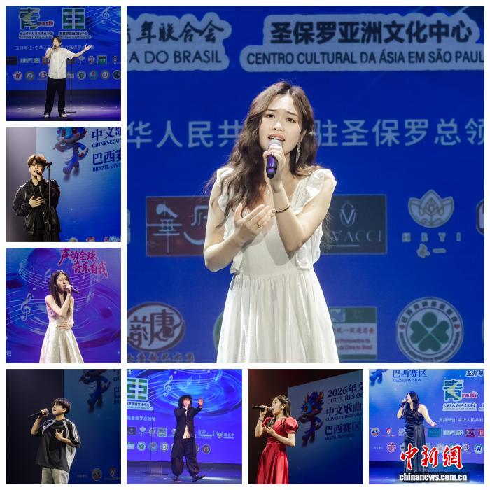“水立方杯”中文歌曲大赛巴西赛区收官：唤起家国共鸣 展现文化认同