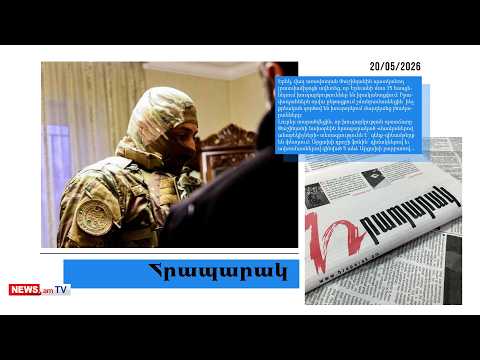 «Մասկա օպերացիա». իրավապահները հրահանգ են ստացել. մամուլ