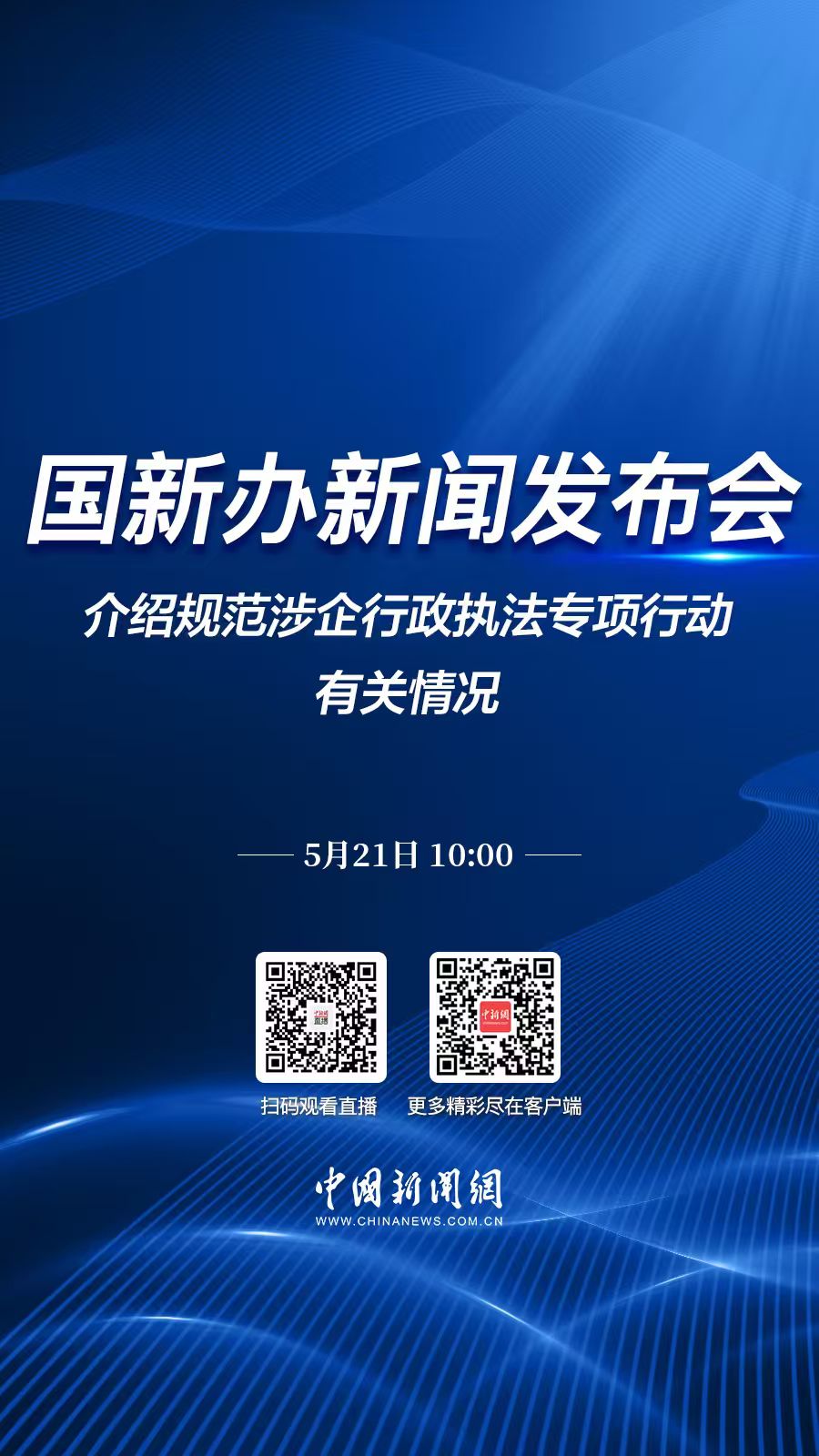 直播海报：国新办就规范涉企行政执法专项行动有关情况举行新闻发布会