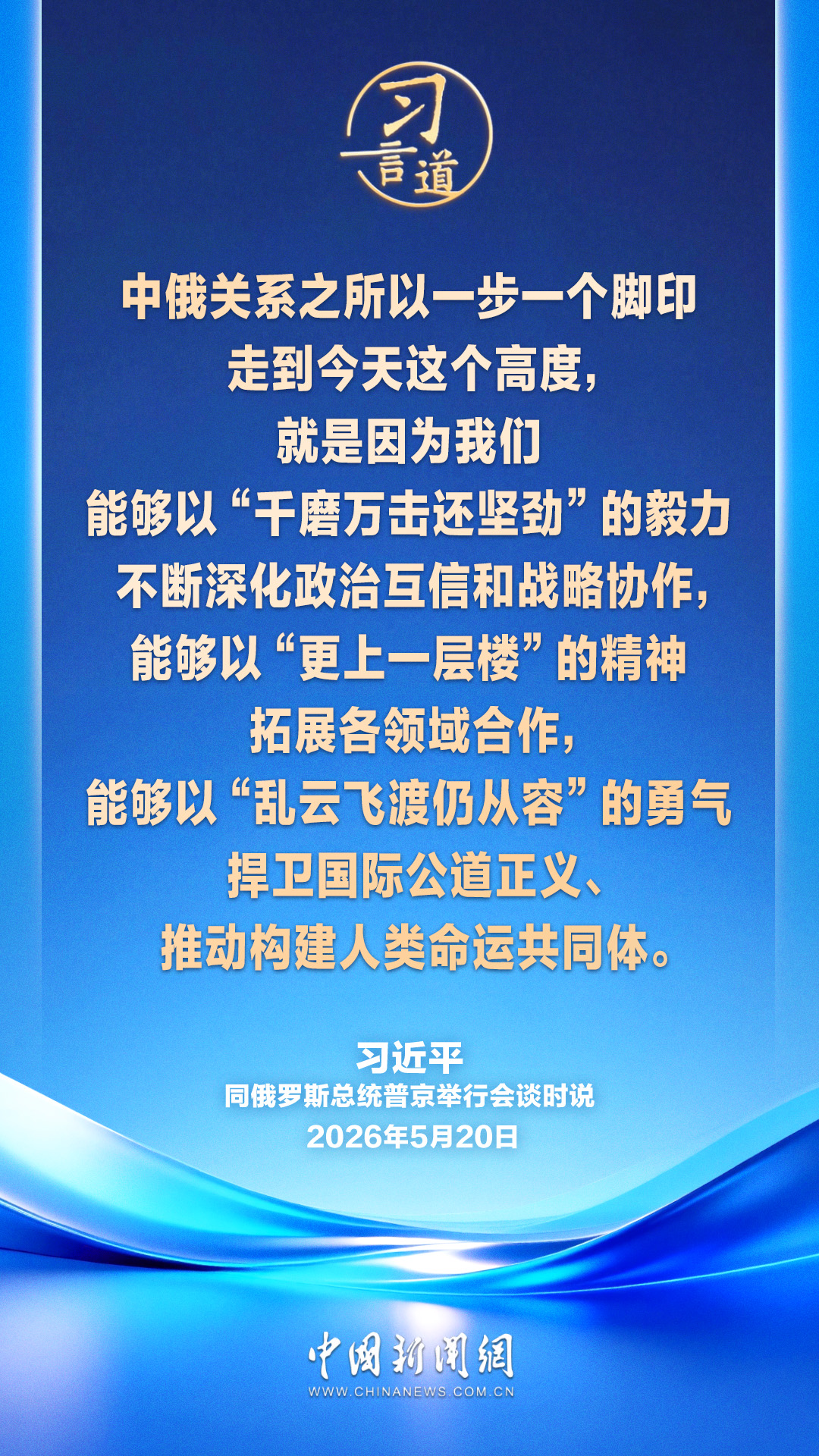 习言道｜坚定推进中俄“背靠背”战略协作