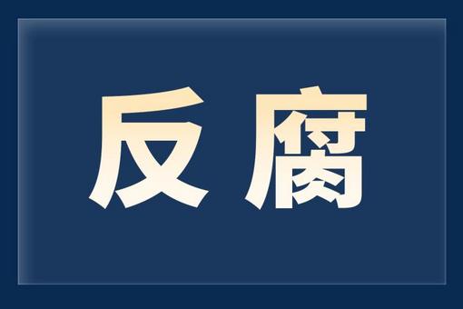 云南检察机关依法对肖凤怀涉嫌受贿案提起公诉