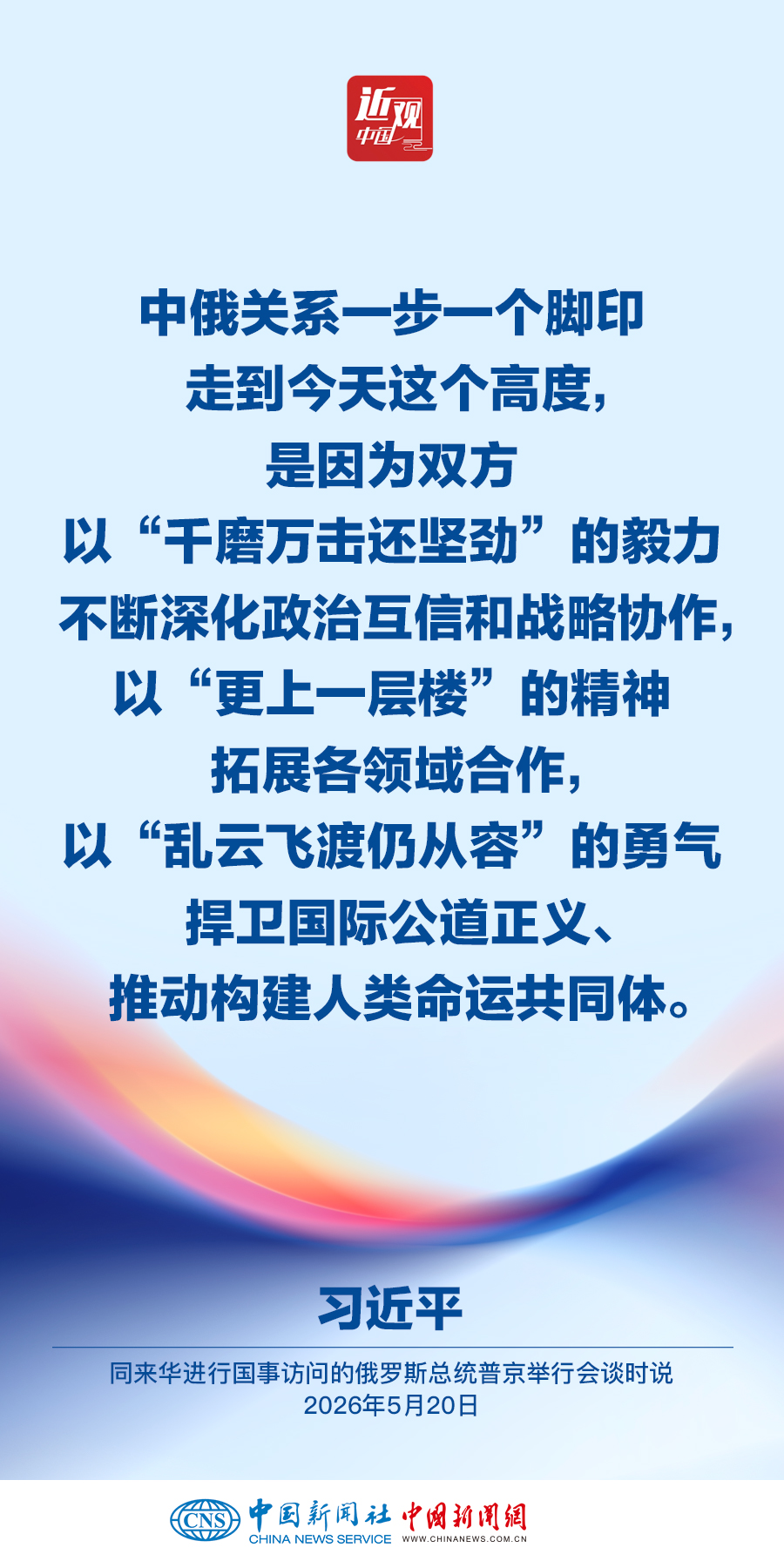 习近平：中俄关系进入更有作为、更快发展的新阶段