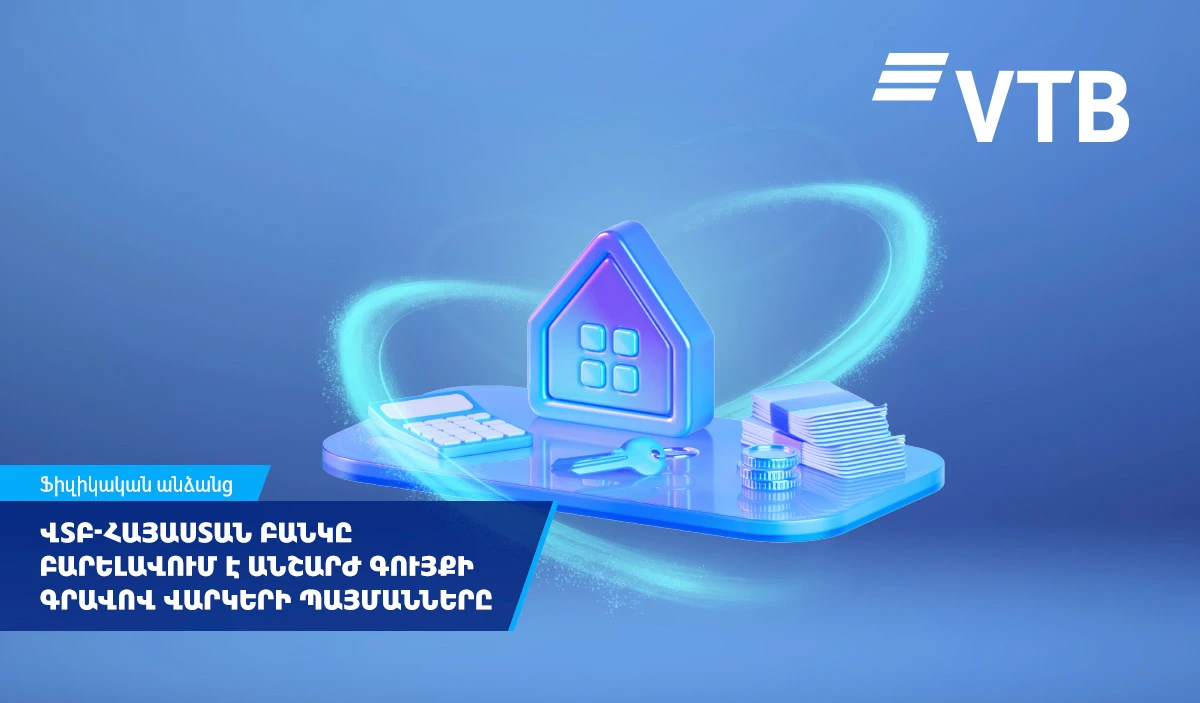 ՎՏԲ-Հայաստան Բանկը բարելավում է անշարժ գույքի գրավով վարկերի պայմանները