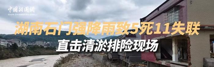 中新网直播：湖南石门强降雨致5死11失联 直击清淤排险现场