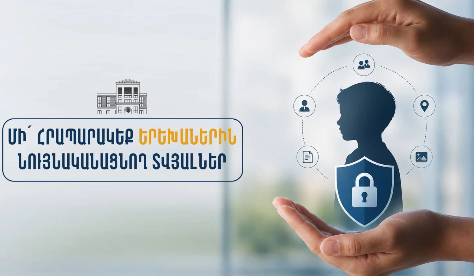 Կոչ ենք անում առավել զգուշավոր լինել երեխաներին վերաբերող տեղեկությունների հրապարակման հարցում. հայտարարություն