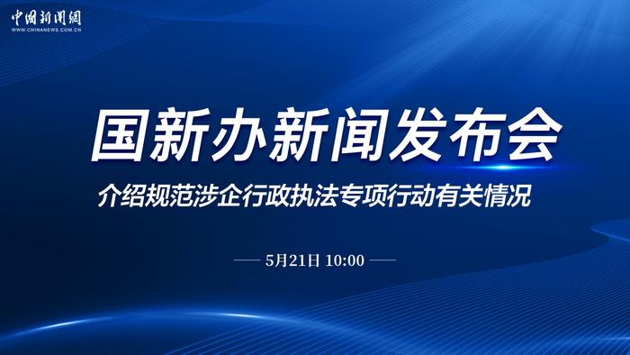 国新办就规范涉企行政执法专项行动有关情况举行新闻发布会